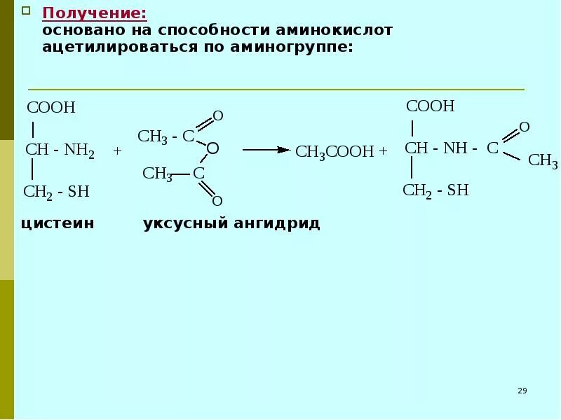 Ацилирование аминокислот реакция. Реакция n- ацилирования аминокислот. Уксусный ангидрид и аминокислота. Реакция ацилирования аминокислот.