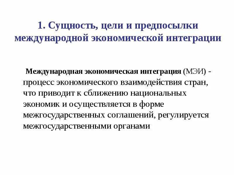 Основные цели интеграции. Сущность и предпосылки международной экономической интеграции. Международная экономическая интеграция (МЭИ). Предпосылки интеграции стран. Цели международной экономической интеграции.