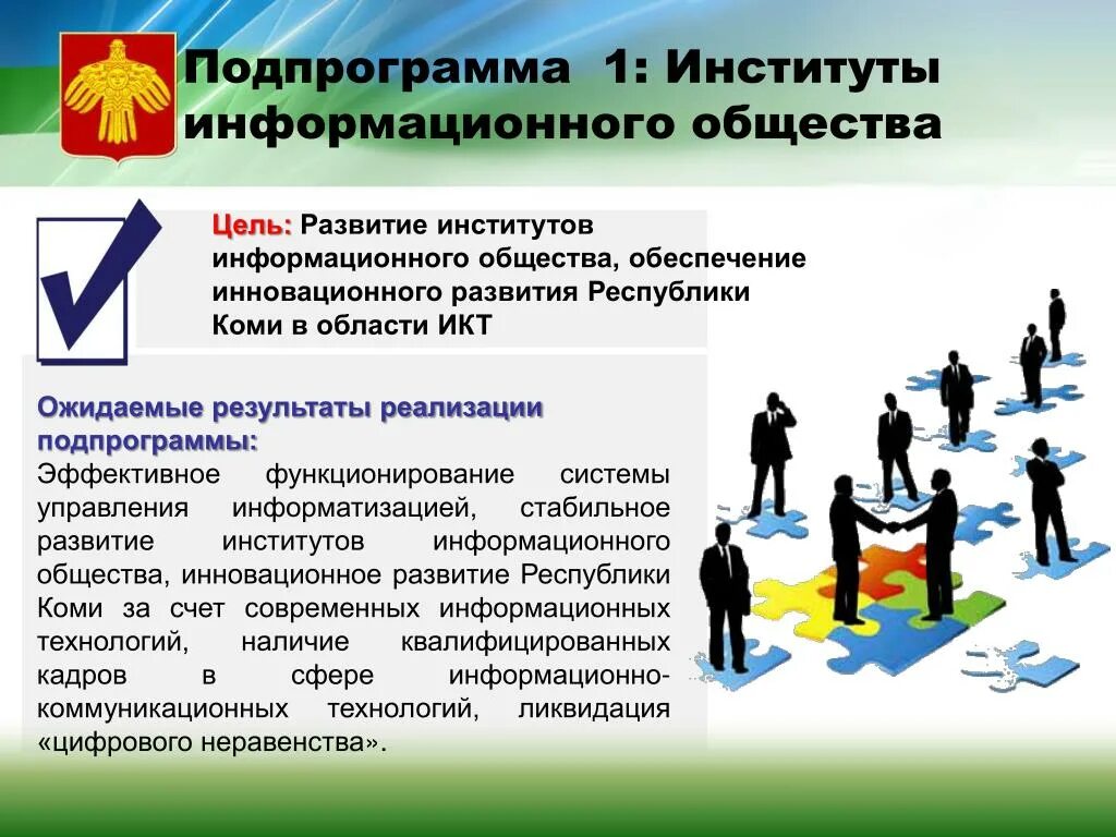 Государственная среда общества. Подпрограммы информационного общества. Программа информационное общество. Институты информационного общества. Государственная программа информационное общество.