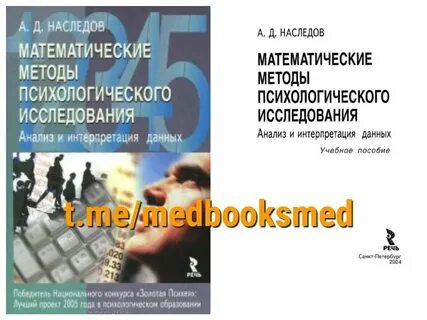 А д наследов математические методы психологического исследования