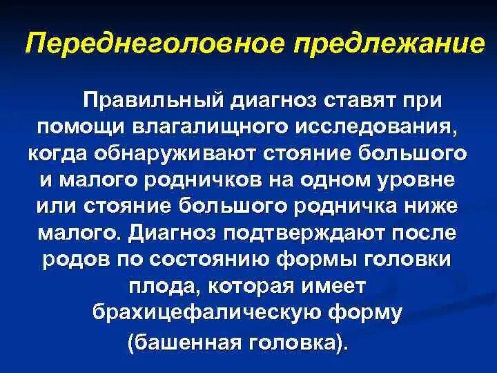 Переднеголовное предлежание биомеханизм родов. Моменты биомеханизма родов при переднеголовном предлежании. Возможны роды при переднеголовном предлежании. Переднеголовное предлежание