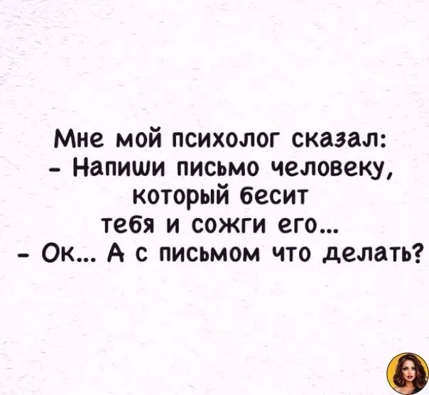 Мне психолог сказал напиши письмо человеку. Мой психолог плакал. Статус психолога. Выслушав меня мой психолог записался к своему картинка с надписями. Ищу психолога.