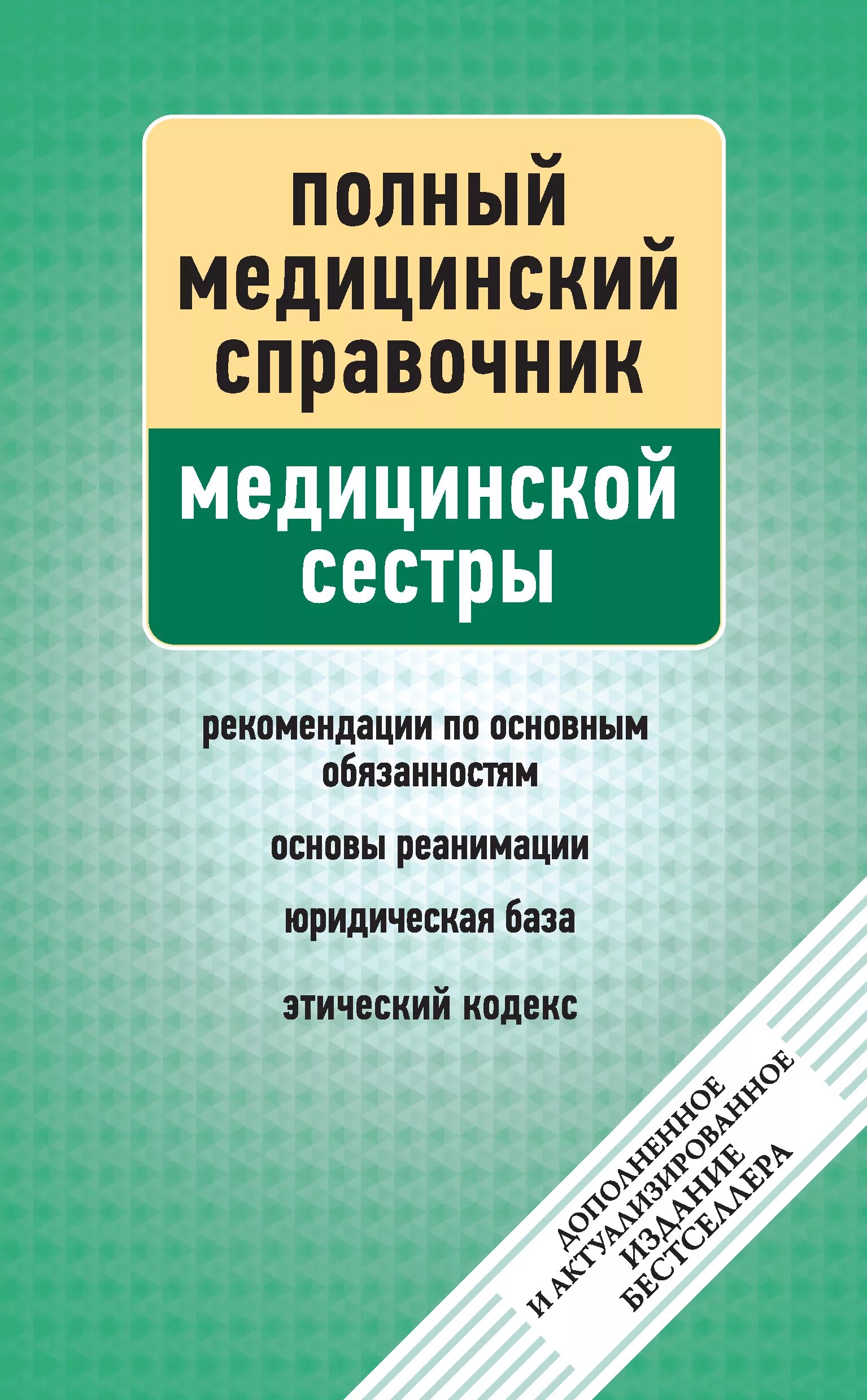 Справочник медицинской сестры книга. Медицинский справочник книга. Медицинский справочник. Справочник медработников. Справочник медработников.