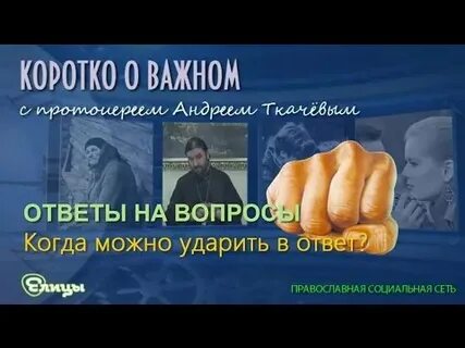 Видео ткачев ответы на вопросы
