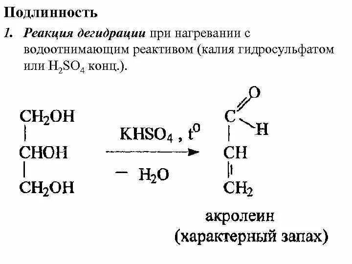 Глицерин и гидросульфат калия. Глицерин образование акролеина реакция. Глицерин и гидросульфат калия реакция. Глицерин с гидросульфатом натрия реакция. Подлинность спиртов