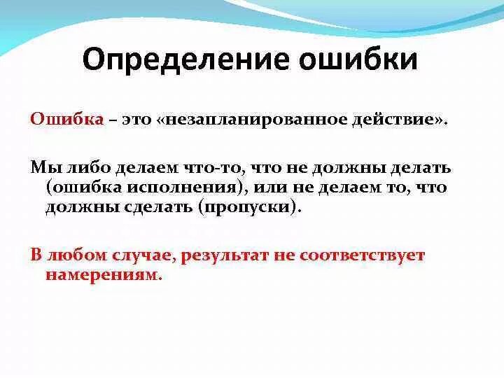 Слова можно ошибиться. Ошибка. Ошибка это определение. Ошибка это определение простыми словами. Ошибка это в обществознании.