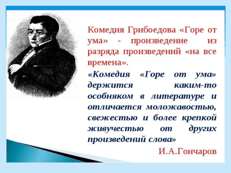 Определите жанр произведения а с грибоедова. «горе от ума» а.с. грибоедова (1829г.) театр. александр сергеевич грибоедов горе от ума. грибоедов горе от ума презентация. комедия грибоедова горе от ума.