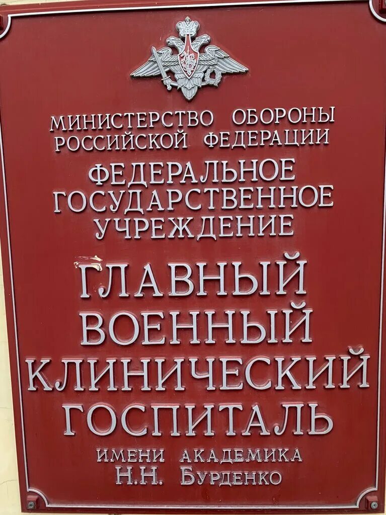 Главный военный клинический госпиталь имени академика бурденко. Госпиталь Бурденко Москва. Главный военный госпиталь Бурденко. Госпиталь Бурденко фото. Госпиталь им Бурденко Госпитальная площадь.