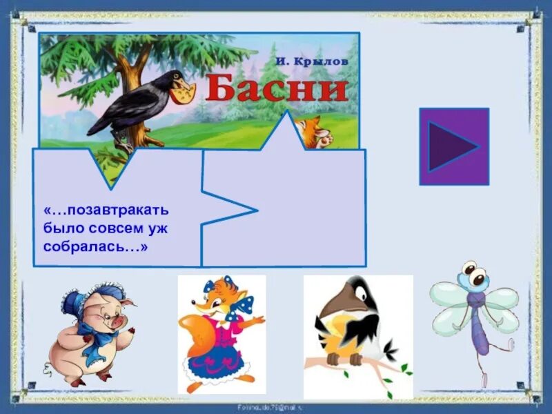 Узнай героя по описанию совсем. Герои какой басни помогают друг другу. Задание узнай героя из книги. , Определить животных-героев басен по игрушечным копиям. Мультяшное изображение баснописец Крылов в окружении героев басен.