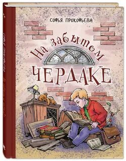 Книги про чердак