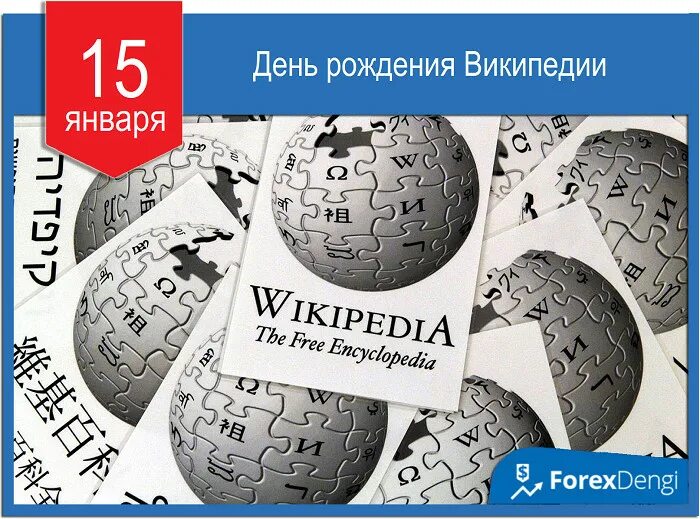 15 января день чего. 15 января день рождения википедии. день википедии. 15 января праздник день рождения википедии. 2001 день рождения википедии.