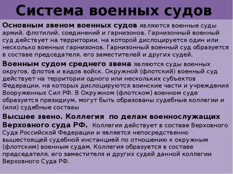 Какие суды рассматривают дела военнослужащих. Система военных судов. звенья судебной системы военных судов. военные суды основное звено. структура звеньев военных судов.