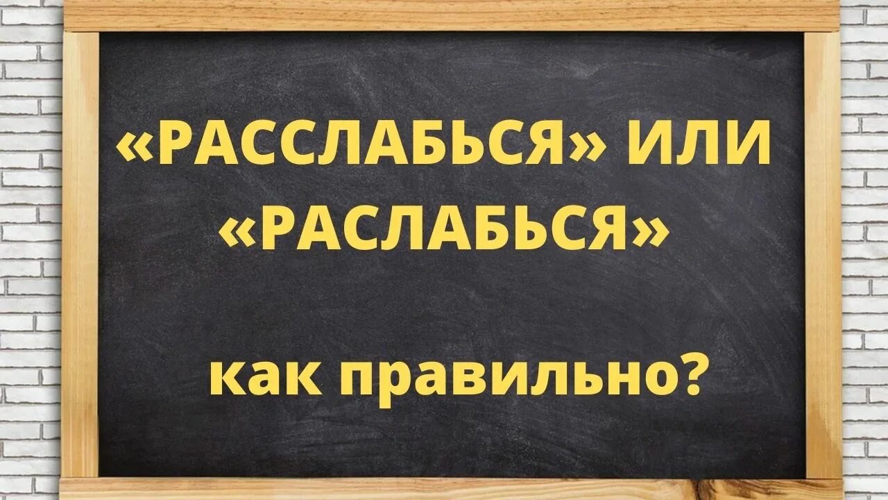 Невежливо как пишется. Поистине как правильно писать. Как правильно писать немаловажно. Незнающий или не знающий как. Видишь или видишь как правильно правило