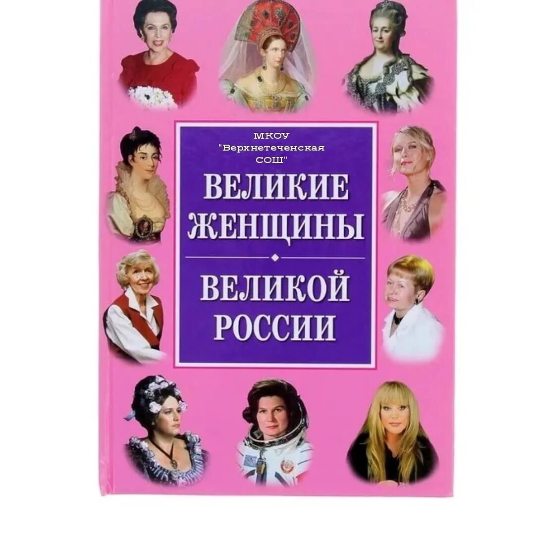 Судьба великих женщин. Сизенко Великие женщины Великой России. Книга Сизенко Великие женщины Великой России. Великие женщины России книга. Заголовок Великие женщины России.