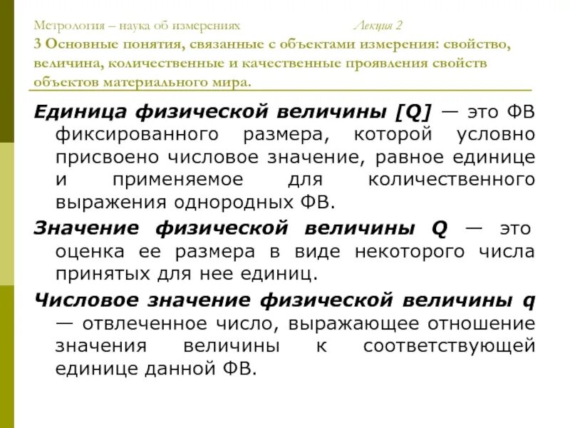 Метрология решение. Понятие измерения в метрологии. Основные понятия связанные с объектами измерения. Понятие меры в метрологии. Наука об измерениях.