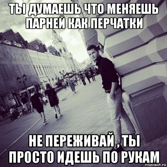 Парень меняет. Меняет парней как перчатки. парней как перчатки. если мужчина меняет женщин как перчатки. девушки которые меняют парней как перчатки.