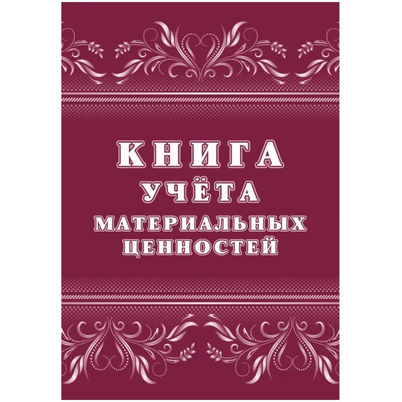Книга учета материальных ценностей по форме 0504042. Книга материальных ценностей форма 0504042. Книга форма 8 учета материальных ценностей мо. Книга материальные ценности 0504042. Книга ф 8 учета материальных ценностей мо рф.