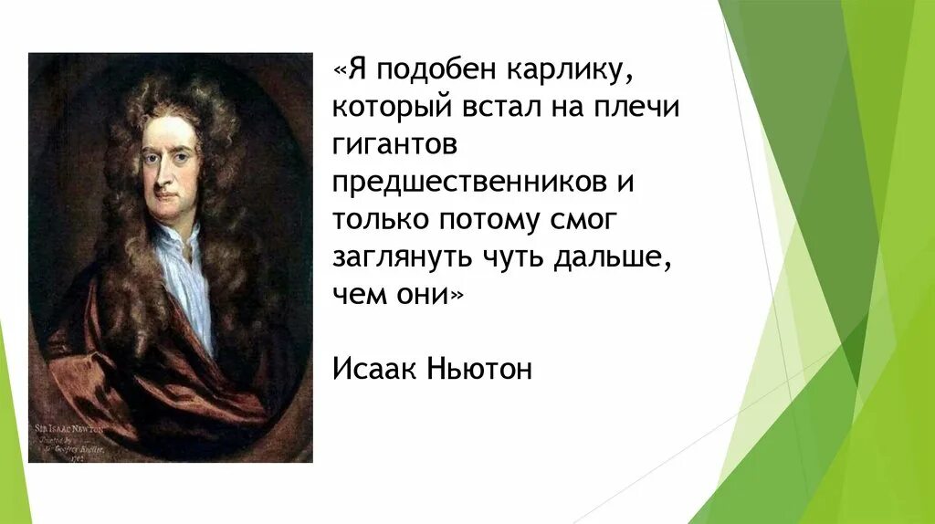 Мы стоим на плечах гигантов кто сказал. Я подобен карлику который встал на плечи гигантов. Человек создатель культуры. Карлики на плечах гигантов.