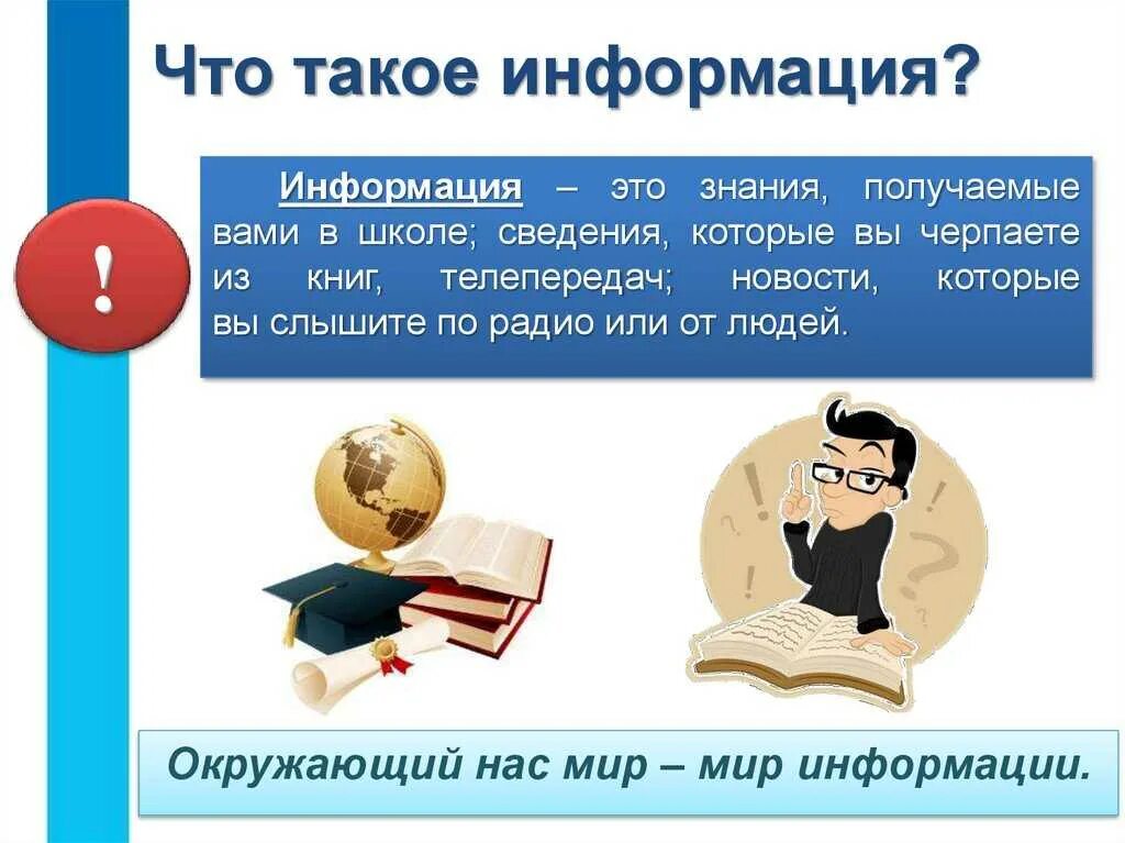 Что такое информация 5 класс. Нфор. информация. инфракция. инф.
