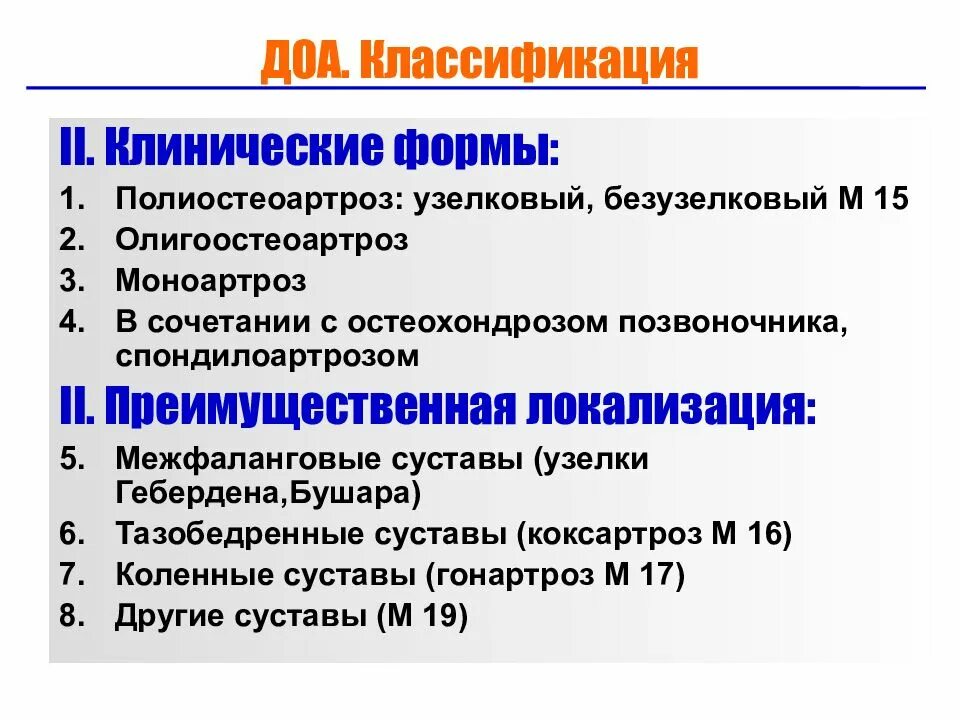 Деформирующий остеоартрит классификация. Деформирующий остеоартрит клиника. Клинические формы деформирующего остеоартроза. Деформирующий остеоартроз классификация.