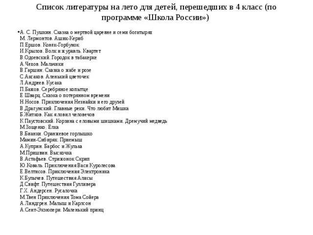 Список книг на лето после 3 класса школа России по ФГОС. Список книг на лето при переходе в 4 класс школа России ФГОС. Список литературы на лето 4 класс школа России. Список на лето 3 класс переходим в 4. Списки на лето 10 класс