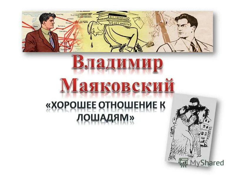 маяковский хорошее отношение анализ