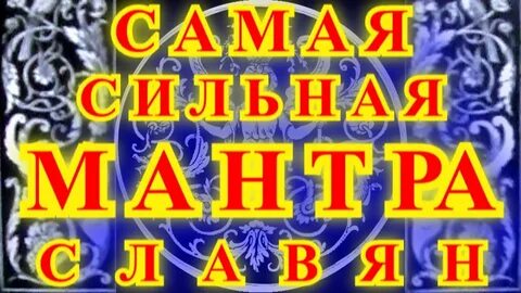 Мантры радоро даро славянские