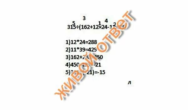 315:(162+12*24-11*39)+558:31. 315 162+12х24-11х39 +558 31. 315 162 12 24 11 39 558 31 Решить. 315у пример. Сколько будет 315 3