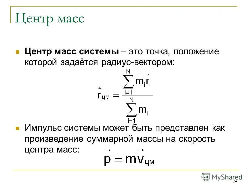 Радиус вектор центра масс системы. Центр масс и центр инерции. Радиус вектор центра масс системы. Центр масс, радиус-вектор центра масс. Формула определения центра масс.