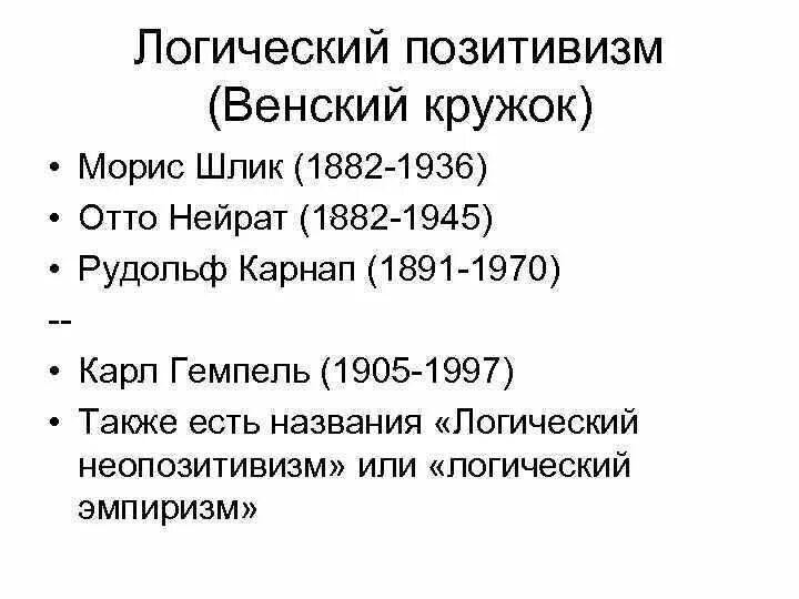 Логический позитивизм представители. Логический позитивизм представители