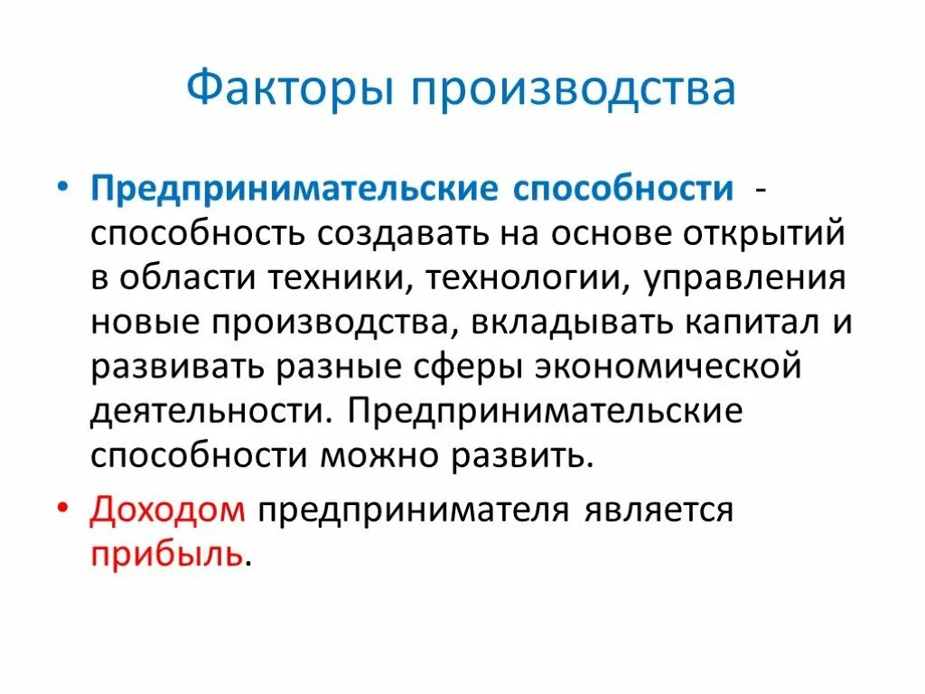 Какие есть способности к экономической деятельности. Предпринимательские способности. Фактор производства предпринимательские способности. Предпринимательские способности это в экономике. Предпринимательские способности как фактор производства это.