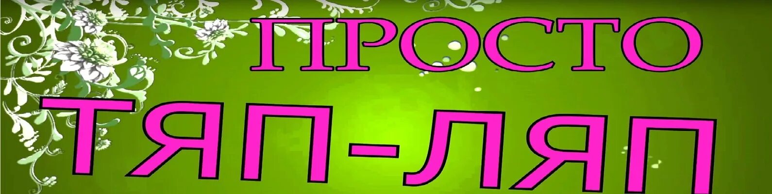 Детская песня тяп тяп тяп. Тяп ляп лого. Тяп ляп надпись. Эмблема тяп ляпа. Логотип тяп ляп группировки.