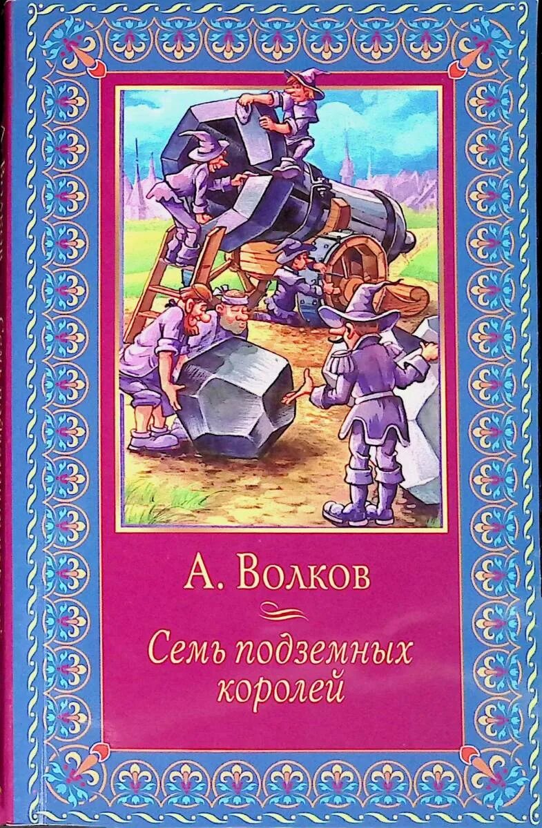 Сказка семи королей. Книга Волкова семь подземных королей. Семь подземных королей Волков АСТ. Волков а.м. "семь подземных королей".