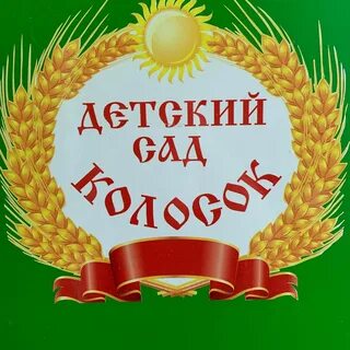 Группа колосок в детском саду