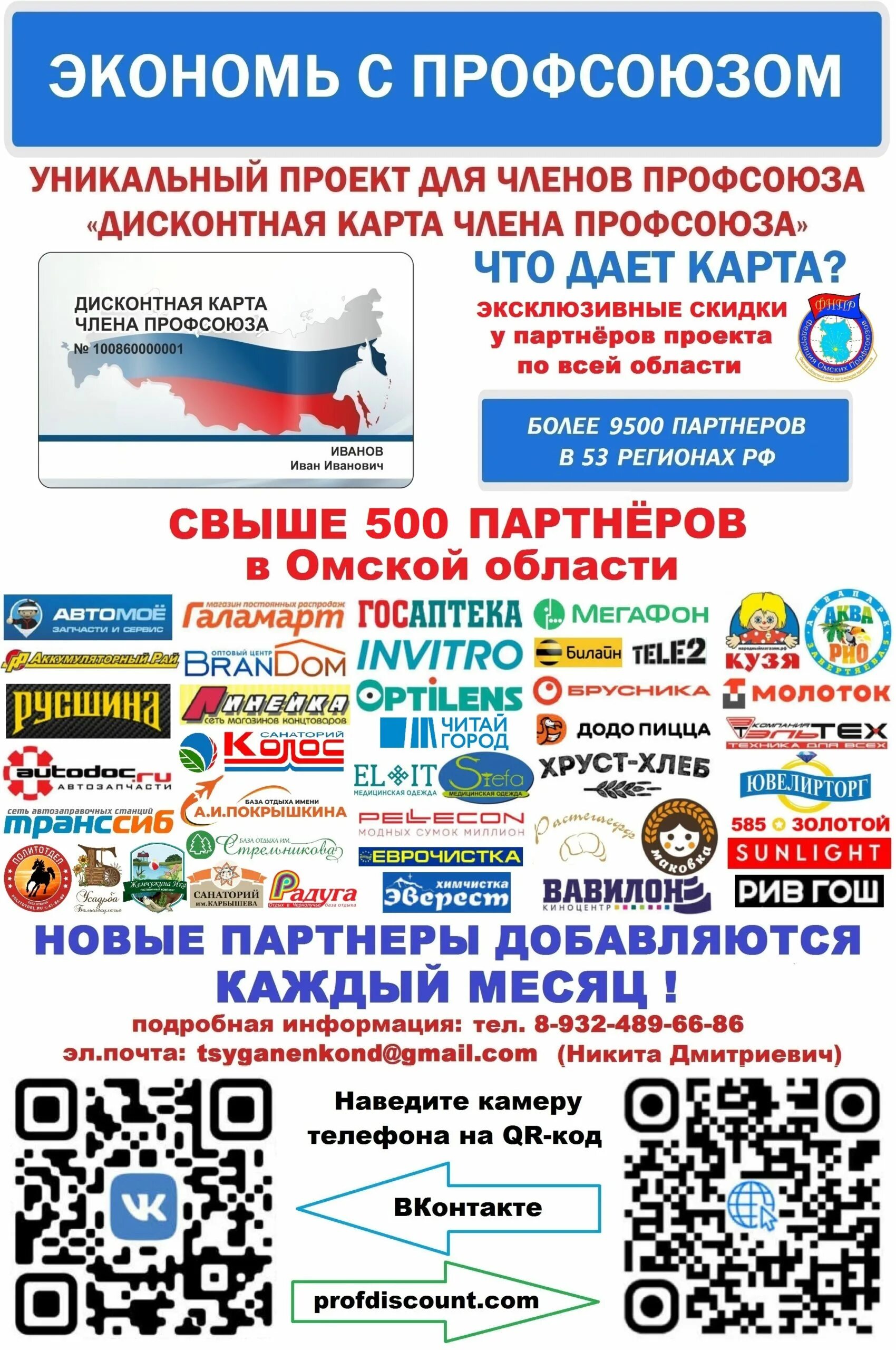Список партнеров дисконтной карты профсоюза. Что даёт дисконтная карта члена профсоюза. профдисконт омск. профдисконт омск карта. дисконтная карта членов профсоюза список партнеров.