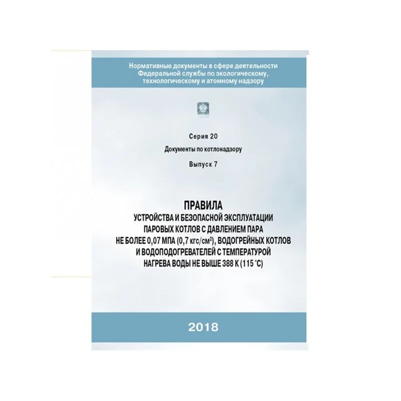 Правил госгортехнадзора рф. Паровые котлы с давлением пара более 0.07. Котел с давлением пара не более 0,07 МПА. Устройство и безопасная эксплуатация паровых и водогрейных котлов. Правила безопасной эксплуатации паровых котлов.