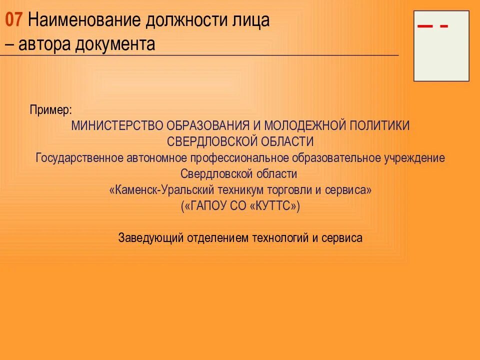 Наименование должностного лица автора документа. Наименование должности лица автора документа реквизит. 07 - Наименование должности лица - автора документа;. Реквизит 07 Наименование должности лица автора документа.