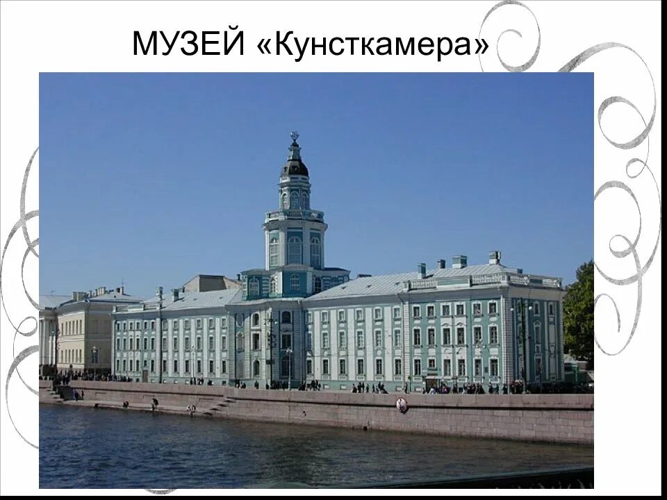 В каком городе был открыт первый музей. Первый музей кунсткамера при петре 1. академия наук и кунсткамера в санкт-петербурге при петре 1. кунсткамера георг маттарнови. кунсткамера (г.и. маттарнови, н.-ф. гербель, г. киавери, м. земцов).