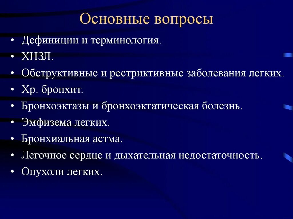 Хнзл это. Механизмы развития хронических неспецифических заболеваний легких. Хронические неспецифические заболевания лёгких. Классификация заболеваний легких патанатомия. Хронические неспецифические заболевания легких презентация.