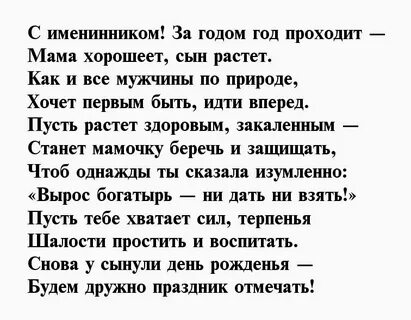 Поздравление с днем рождения маме за сына
