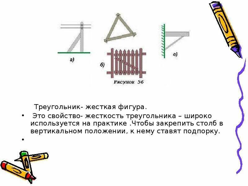 7 7 треугольник почему. Свойство жесткости треугольника. Треугольник жесткая фигура. Жесткость треугольника на практике. Треугольник жесткая фигура презентация.