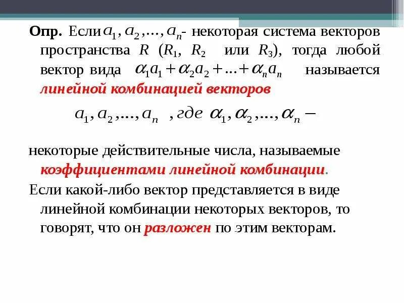 Система векторов векторного пространства. Вектор называется линейной комбинацией векторов если. Линейная комбинация векторов. Линейная комбинация системы векторов.