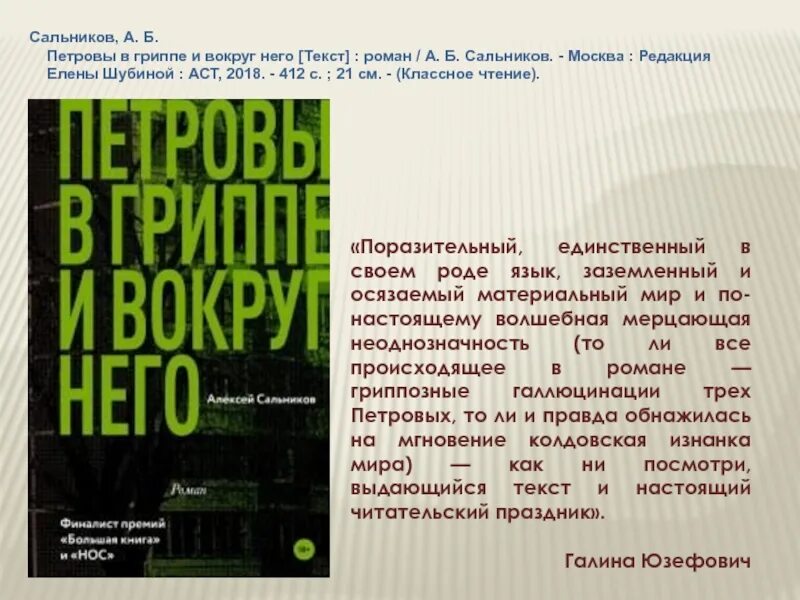 Петровы в гриппе и вокруг него. Сальников петровы в гриппе и вокруг него. петровы в гриппе и вокруг него: роман. петровы в гриппе и вокруг него книга. петровы в гриппе и вокруг него аст.