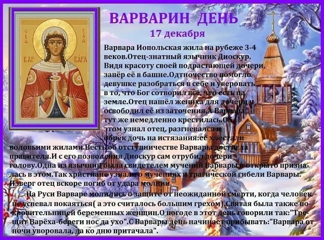 Какой день святой варвары. День памяти святой великомученицы варвары 17 декабря. варварин день праздник. 17 декабря праздник варварин день. варварин день поздравления.