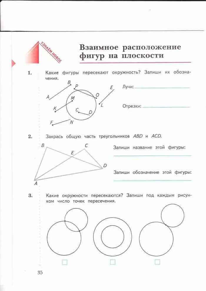 Математика часть вторая 2 класс рудницкая. Взаимное расположение фигур на плоскости. Взаимное положение фигур на плоскости. Взаимное расположение геометрических фигур на плоскости. Взаимное расположение фигур на плоскости задания.