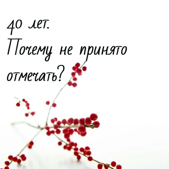 Бывшая отметила 40 лет. Почему не празднуют 40. Почему не отмечается 40. Почему сорок лет не отмечают. Почему не празднуют 40 лет.