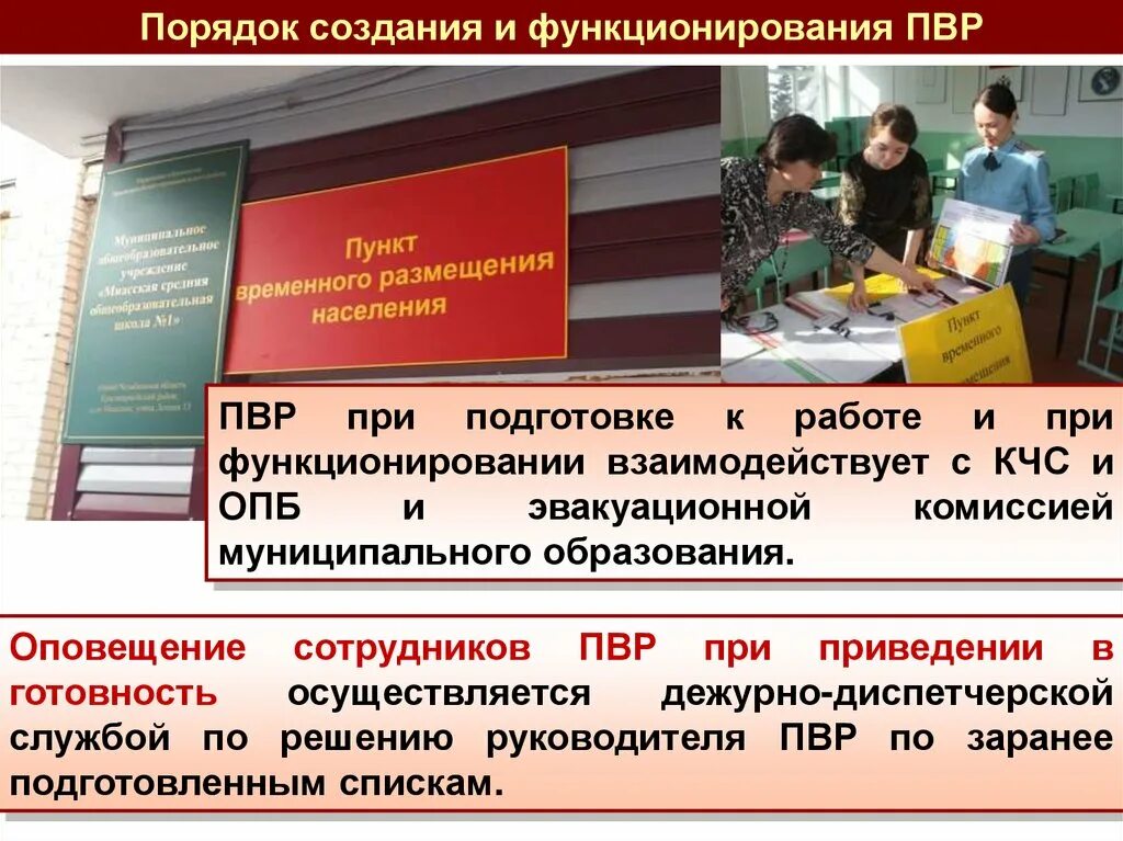 Пункт временного размещения населения при ЧС. Размещение эвакуированного населения. План размещения эвакуируемого населения в ПВР. Задачи ПВР.