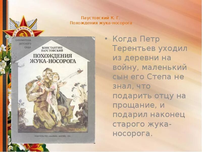 Жук носорог паустовский кратко. Паустовский похождения жука носорога. Похождения жука-носорога Паустовский иллюстрации. Похождения жука-носорога книга. Похождения жука носорога Солдатская сказка.