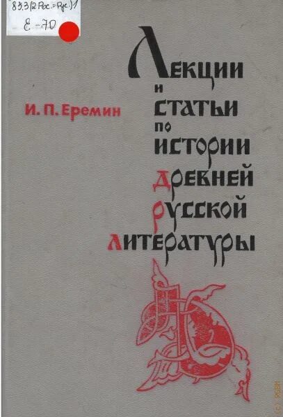 Еремин л м. И п еремин. лекции по русской литературе. е п еремин.