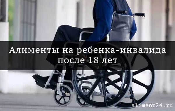 Алименты с инвалида работающего. Алименты на ребенка инвалида. алименты на совершеннолетнего ребенка инвалида 2 группы. алименты на детей инвалидов детства. алименты на 1 ребенка инвалида.